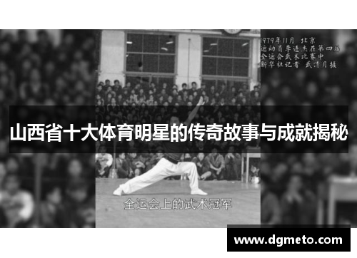 山西省十大体育明星的传奇故事与成就揭秘