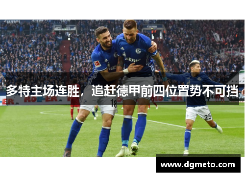 多特主场连胜，追赶德甲前四位置势不可挡