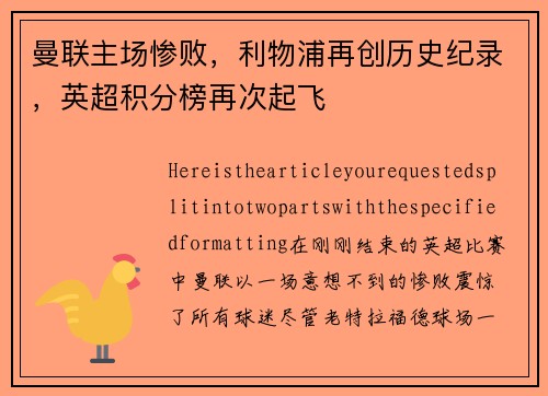 曼联主场惨败，利物浦再创历史纪录，英超积分榜再次起飞