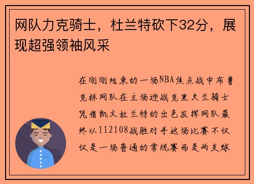 网队力克骑士，杜兰特砍下32分，展现超强领袖风采