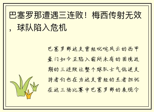 巴塞罗那遭遇三连败！梅西传射无效，球队陷入危机