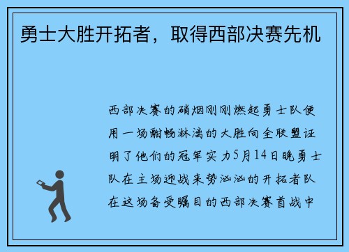 勇士大胜开拓者，取得西部决赛先机