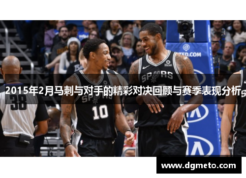 2015年2月马刺与对手的精彩对决回顾与赛季表现分析