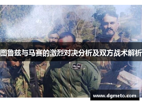 图鲁兹与马赛的激烈对决分析及双方战术解析