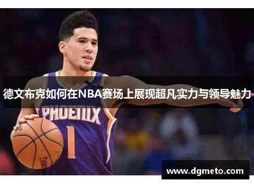 德文布克如何在NBA赛场上展现超凡实力与领导魅力