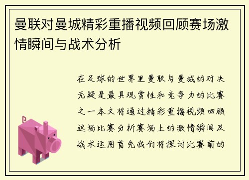 曼联对曼城精彩重播视频回顾赛场激情瞬间与战术分析