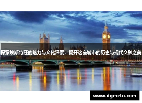 探索埃斯特旺的魅力与文化深度，揭开这座城市的历史与现代交融之美