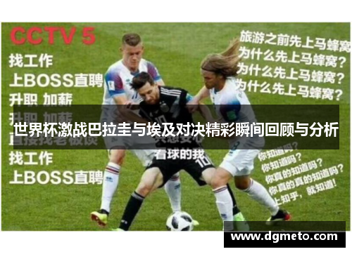 世界杯激战巴拉圭与埃及对决精彩瞬间回顾与分析