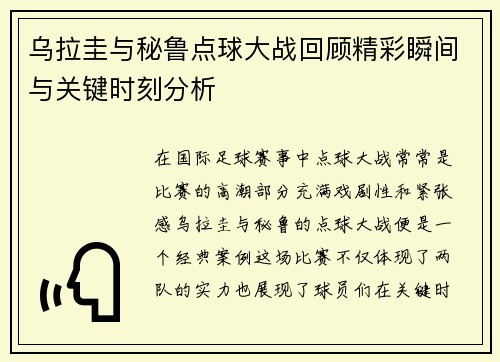 乌拉圭与秘鲁点球大战回顾精彩瞬间与关键时刻分析