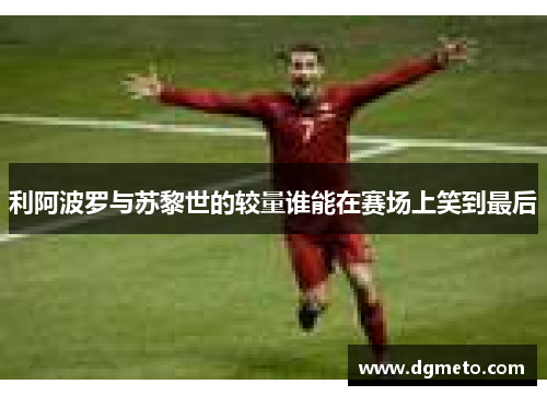 利阿波罗与苏黎世的较量谁能在赛场上笑到最后