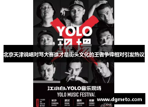 北京天津说唱对骂大赛谁才是街头文化的王者争锋相对引发热议