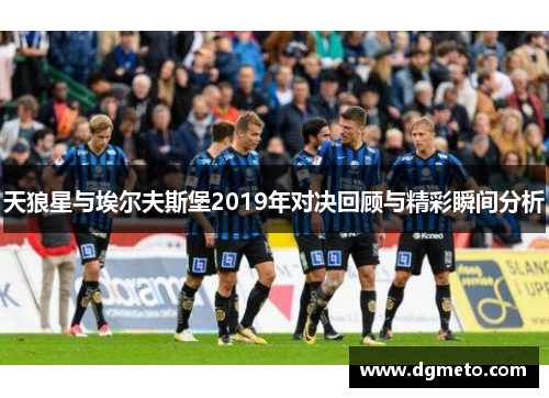 天狼星与埃尔夫斯堡2019年对决回顾与精彩瞬间分析