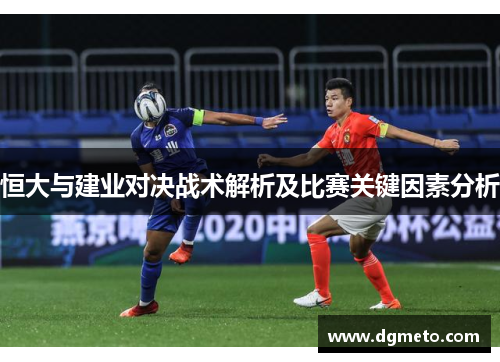 恒大与建业对决战术解析及比赛关键因素分析