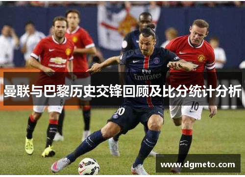 曼联与巴黎历史交锋回顾及比分统计分析