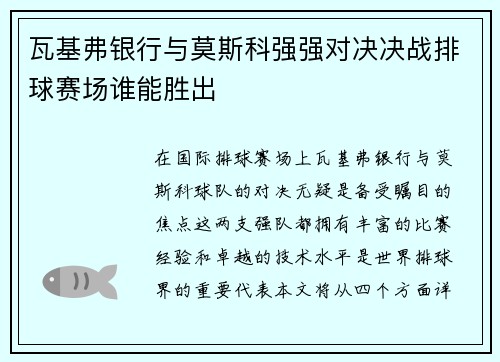瓦基弗银行与莫斯科强强对决决战排球赛场谁能胜出