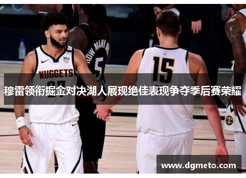穆雷领衔掘金对决湖人展现绝佳表现争夺季后赛荣耀