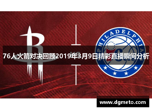 76人火箭对决回顾2019年3月9日精彩直播瞬间分析