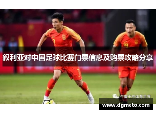 叙利亚对中国足球比赛门票信息及购票攻略分享