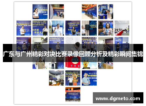 广东与广州精彩对决比赛录像回顾分析及精彩瞬间集锦