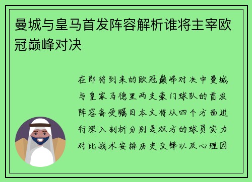 曼城与皇马首发阵容解析谁将主宰欧冠巅峰对决