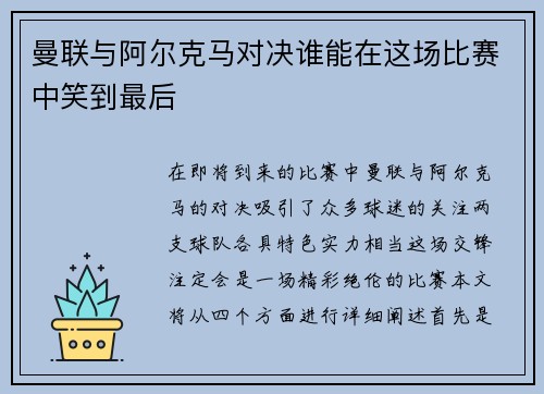 曼联与阿尔克马对决谁能在这场比赛中笑到最后