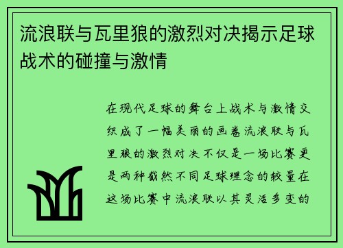 流浪联与瓦里狼的激烈对决揭示足球战术的碰撞与激情