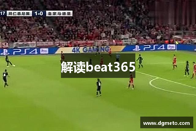 解读beat365