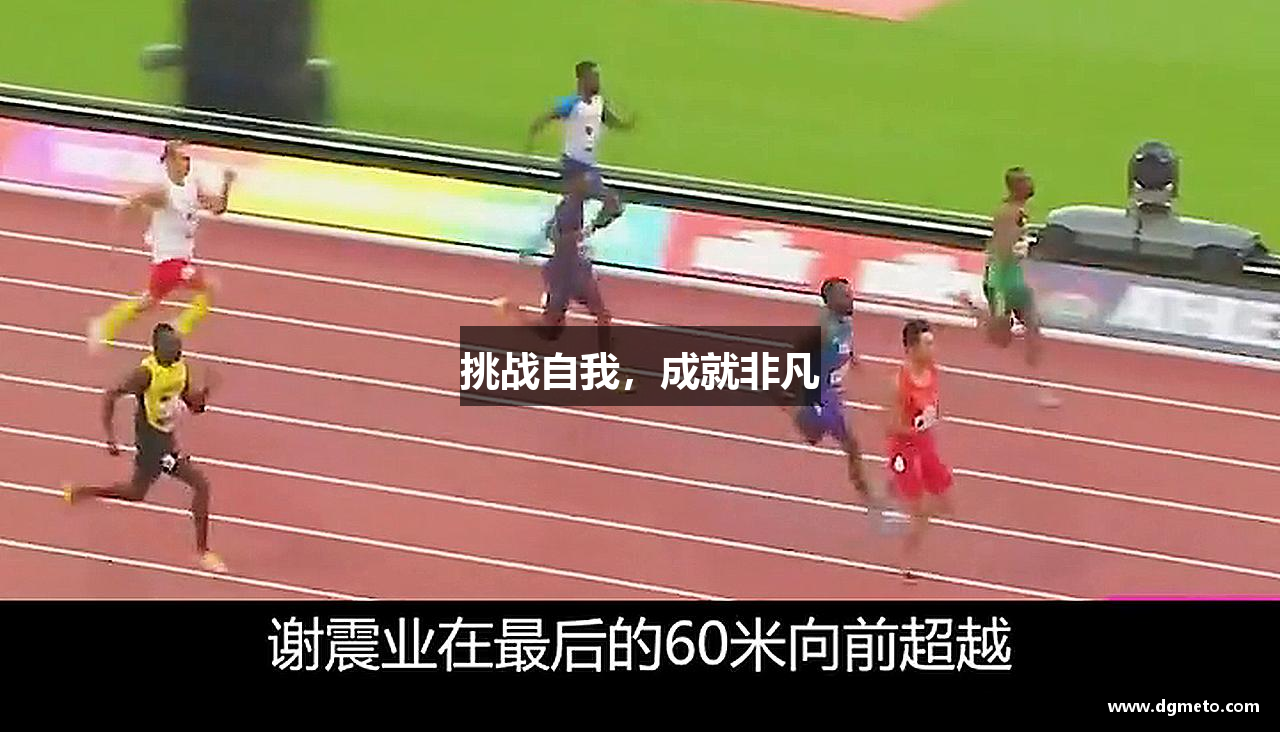 挑战自我，成就非凡